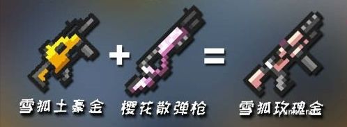 元气骑士2022武器最新合成表大全1