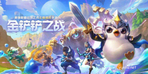 《金铲铲之战》变异希维尔搭配玩法攻略 金铲铲之战变异希维尔怎么玩1