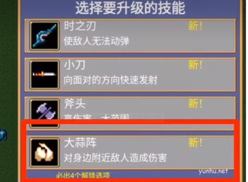地下城割草大蒜阵技能解锁攻略1