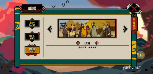 《无悔华夏》让贤结局解锁攻略 无悔华夏让贤结局怎么做1