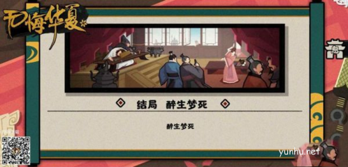 《无悔华夏》醉生梦死达成<a href='https://www.wddqw.com/c_657.html' target='_blank'>游戏</a>原画