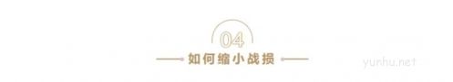 重返帝国怎么减少战损8