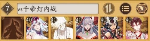 阴阳师千帝灯阵容内战翻牌