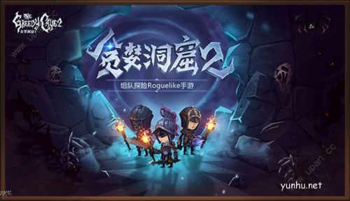 贪婪洞窟2宣传图
