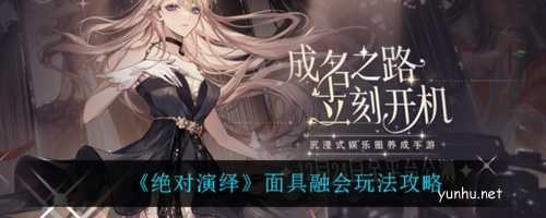 绝对演绎宣传图