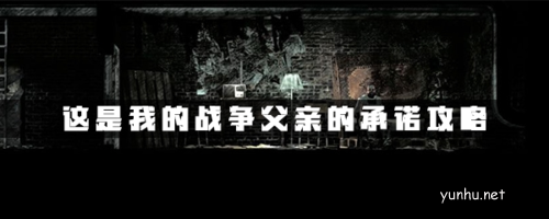 这是我的战争父亲的承诺攻略