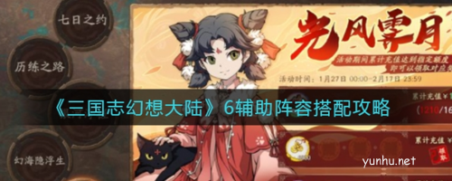 三国志幻想大陆6辅助阵容搭配攻略