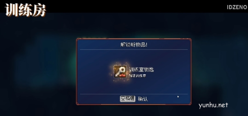 重生细胞训练房钥匙