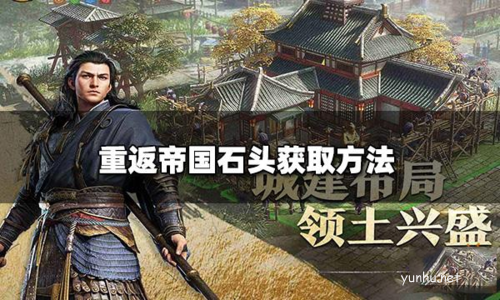 重返帝国石头获取攻略