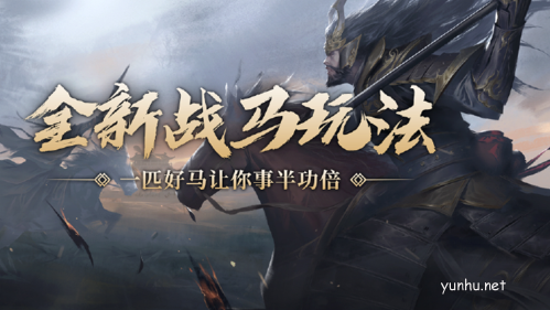 卧龙吟2战马玩法宣传图