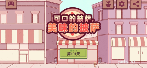 可口的披萨美味的披萨<a href='https://www.wddqw.com/c_657.html' target='_blank'>游戏</a>界面