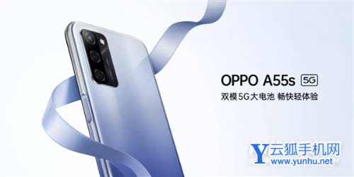 1099元起！OPPO A55s发布：系统30个月流畅无压力