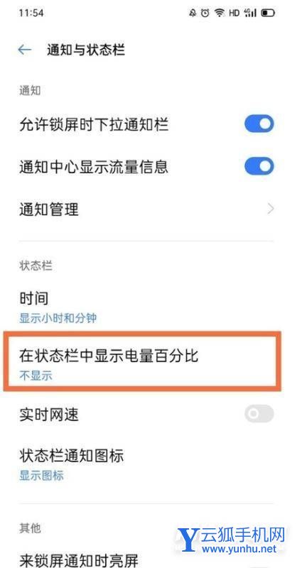 真我Q5i怎么设置电量显示-电量百分比怎么设置