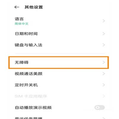 oppoa55s怎么关闭盲人模式-在哪里设置