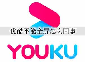 优酷无法全屏播放的解决办法(图文)