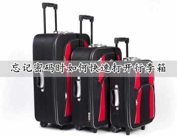行李箱密码忘了怎么开锁？忘记行李箱子密码的5个开锁方法