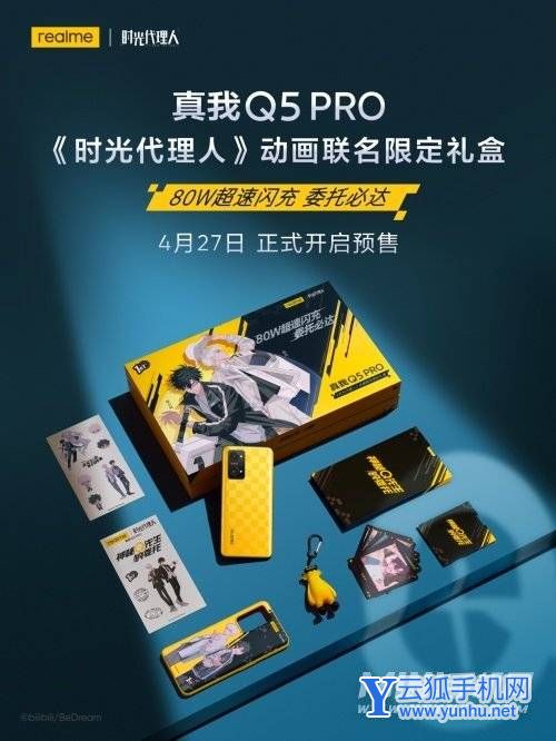 realme真我Q5Pro联名《时光代理人》限定礼盒怎么样-里面有什么
