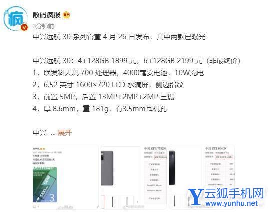 中兴远航30什么时候上市-发布时间