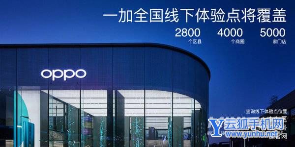 一加宣布未来产品将入驻OPPO门店-为什么和oppo融合