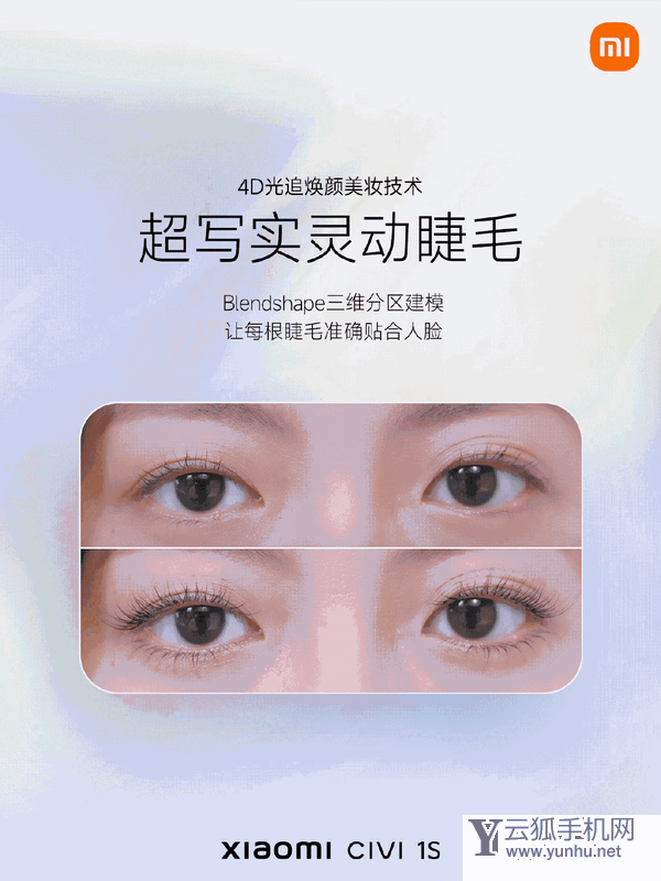 小米Civi 1S搭载4D光追焕颜美妆技术：<a href='https://www.wddqw.com/c_657.html' target='_blank'>游戏</a>级实时渲染