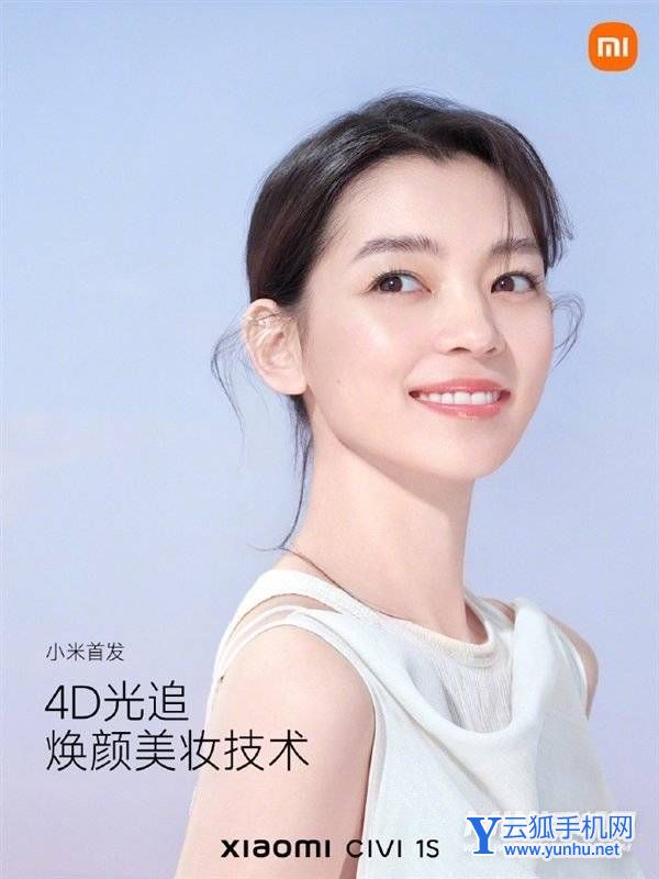 小米Civi 1S搭载4D光追焕颜美妆技术：<a href='https://www.wddqw.com/c_657.html' target='_blank'>游戏</a>级实时渲染