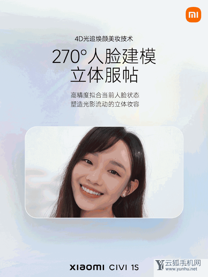 小米Civi 1S搭载4D光追焕颜美妆技术：<a href='https://www.wddqw.com/c_657.html' target='_blank'>游戏</a>级实时渲染