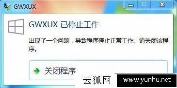 Win7系统总是提示“gwxux已停止工作”的彻底解决方法