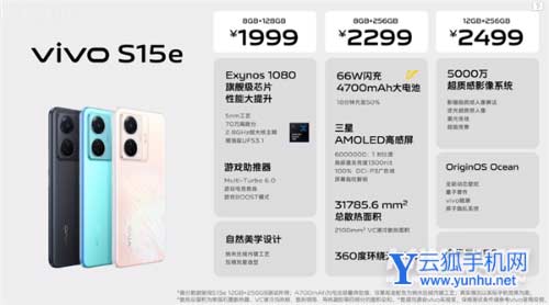 1999元起！vivo S15e发布：三星自研5nm U+66W闪充