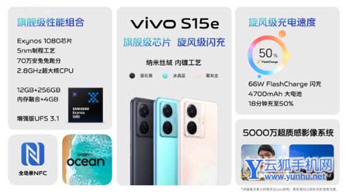 1999元起！vivo S15e发布：三星自研5nm U+66W闪充