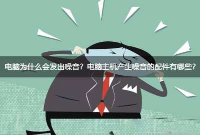 电脑为什么会发出噪音？电脑主机产生噪音的配件有哪些？