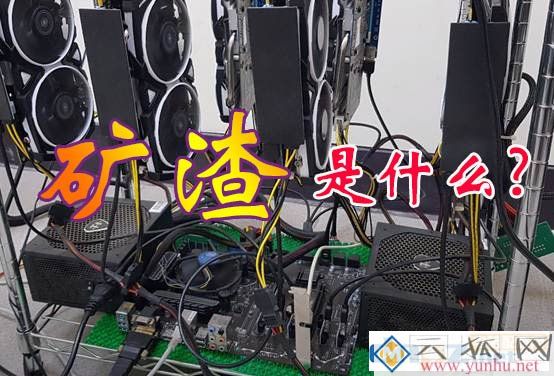 电脑矿渣是什么意思?矿渣是二手配件吗?