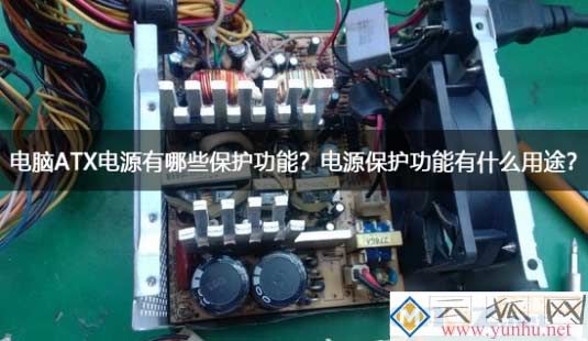 电脑ATX电源有哪些保护功能？电源保护功能有什么用途？