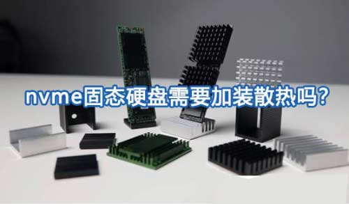 nvme固态硬盘需要加装散热吗?
