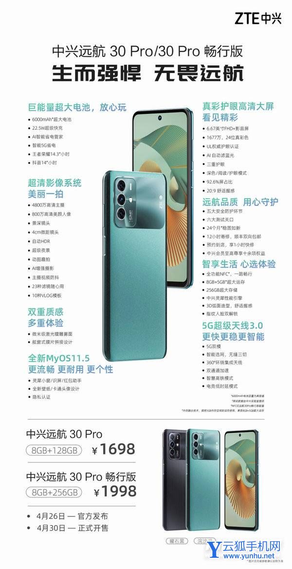 中兴远航30Pro畅行版参数配置-参数详情