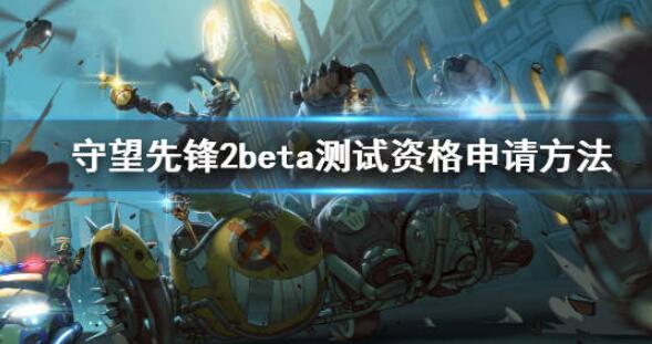守望先锋2beta测试怎么抢.jpg