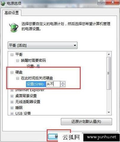 Win7电脑硬盘自动关闭怎么办 电脑硬盘自动关闭解决方法