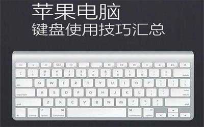 mac快捷键大全，苹果电脑快捷键大全(图文)