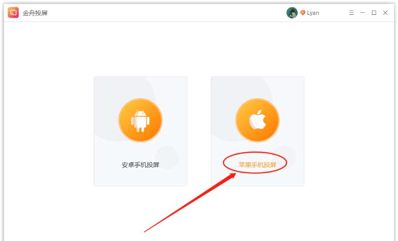 苹果手机金舟投屏软件使用介绍(图文)