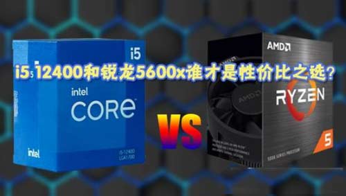 i5-12400和锐龙5600x性能对比测试 12400和5600x谁更值得选购？
