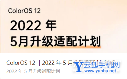 OPPOColorOS12 5月推送名单-有哪些机型适配