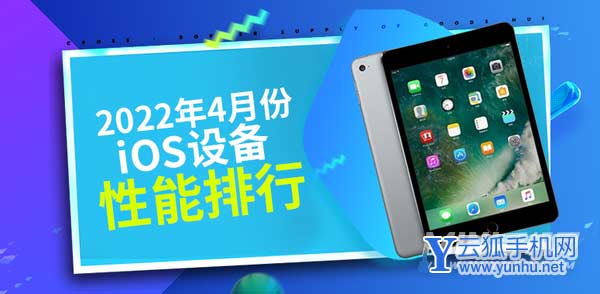 4月iOS设备性能榜：3款iPad百分均破百万