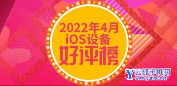 4月iOS设备好评榜:6年前神机再度第一