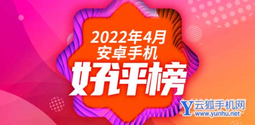 4月Android手机好评榜：米系手机口碑回升？