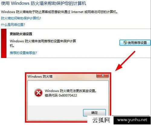 Windows防火墙无法更改某些设置错误代码0x80070422的解决方法