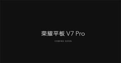 荣耀平板V7pro支持高刷吗(图文)
