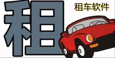 1650264735705764.jpg 租车平台哪个好?2022租车app哪个便宜靠谱?28.jpg