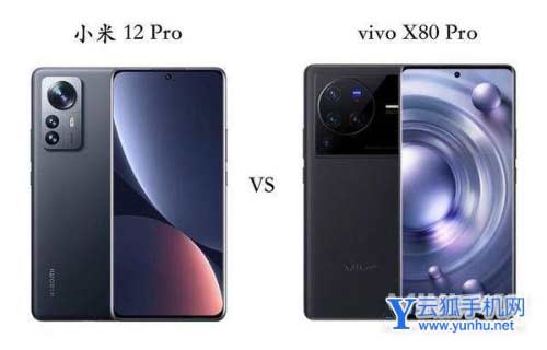 小米12Pro和vivoX80Pro参数对比-手机配置对比