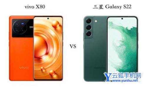 vivoX80和三星S22选哪个比较好-手机参数对比