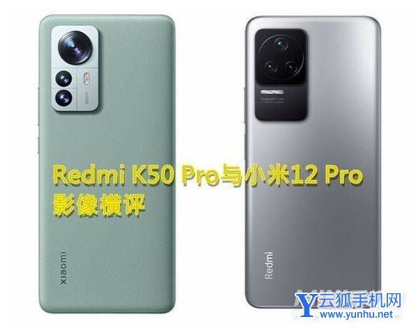 红米k50pro和小米12pro拍照对比-谁的拍照性能更好