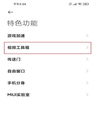 小米手机怎样设置视频工具箱 小米手机视频工具箱设置方法截图